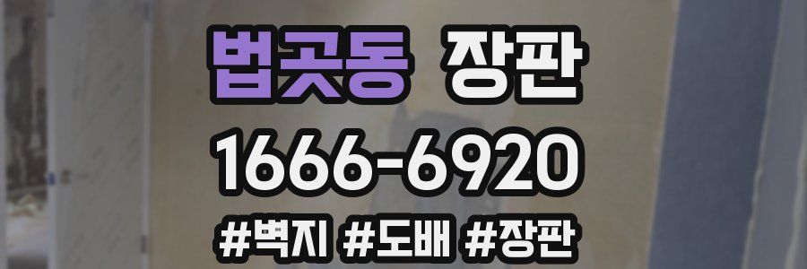 법곳동 장판