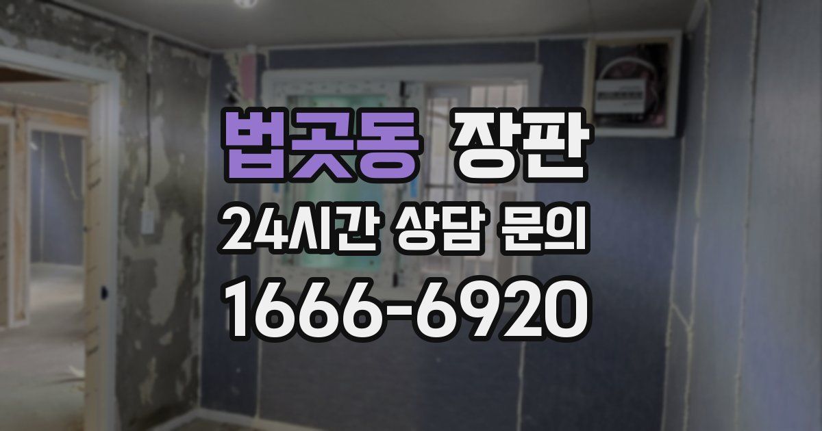 법곳동 장판