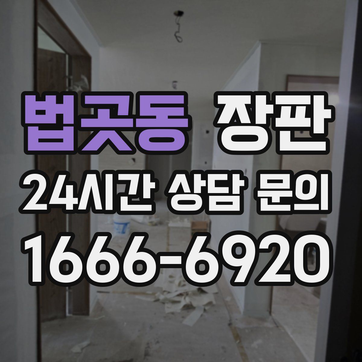 법곳동 장판