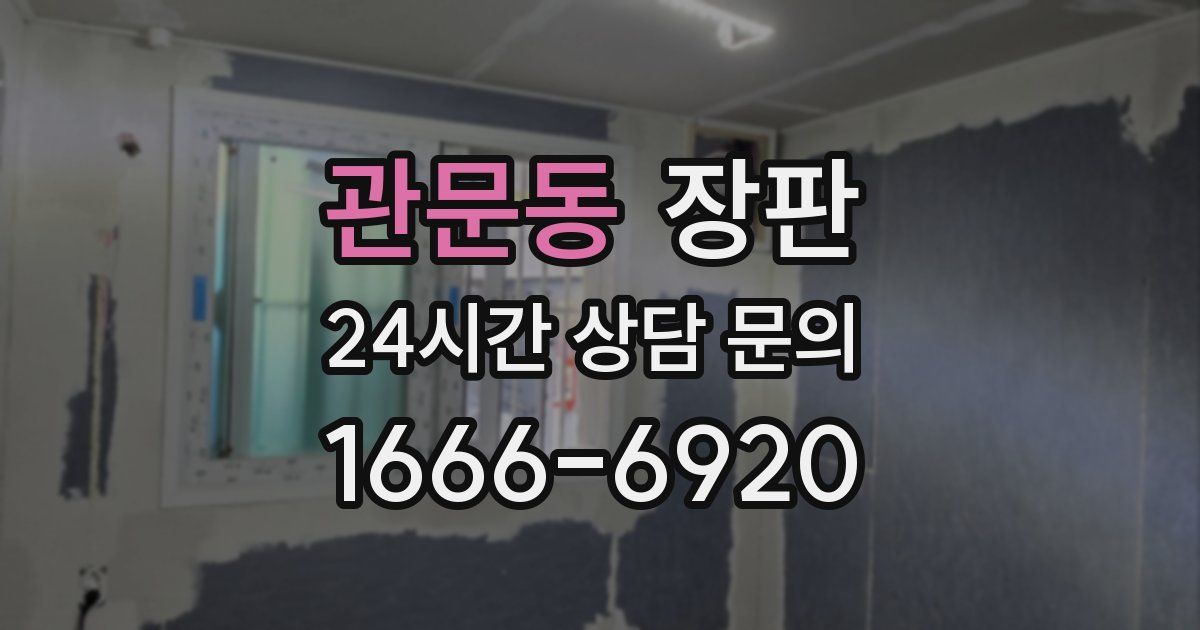 관문동 장판