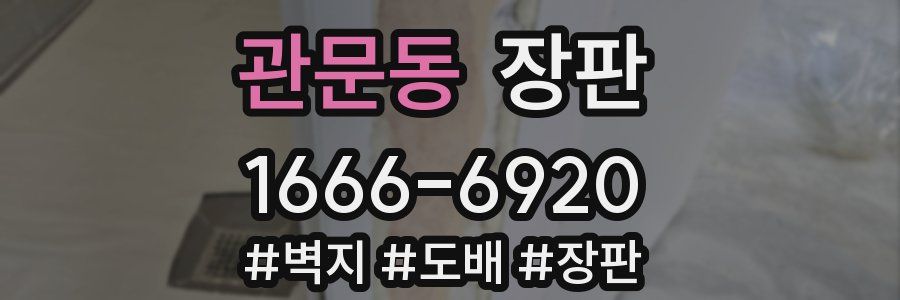 관문동 장판