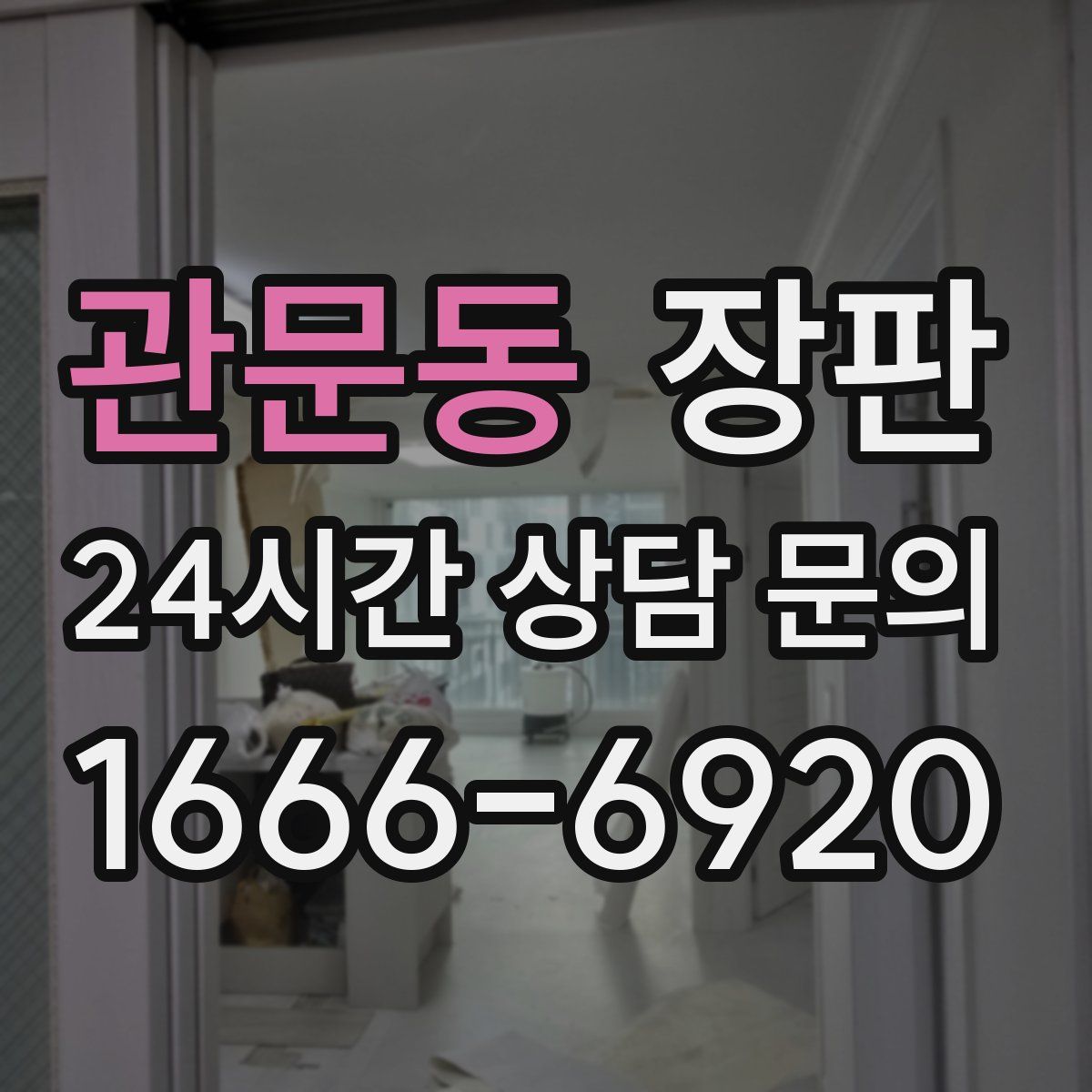 관문동 장판