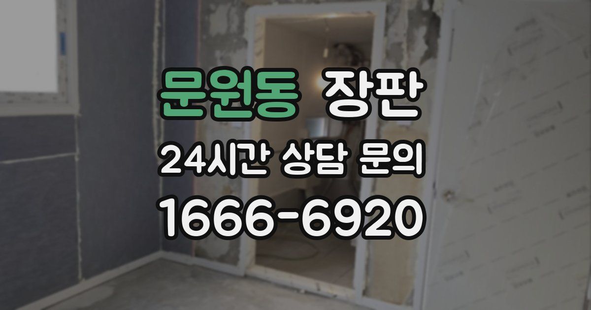문원동 장판