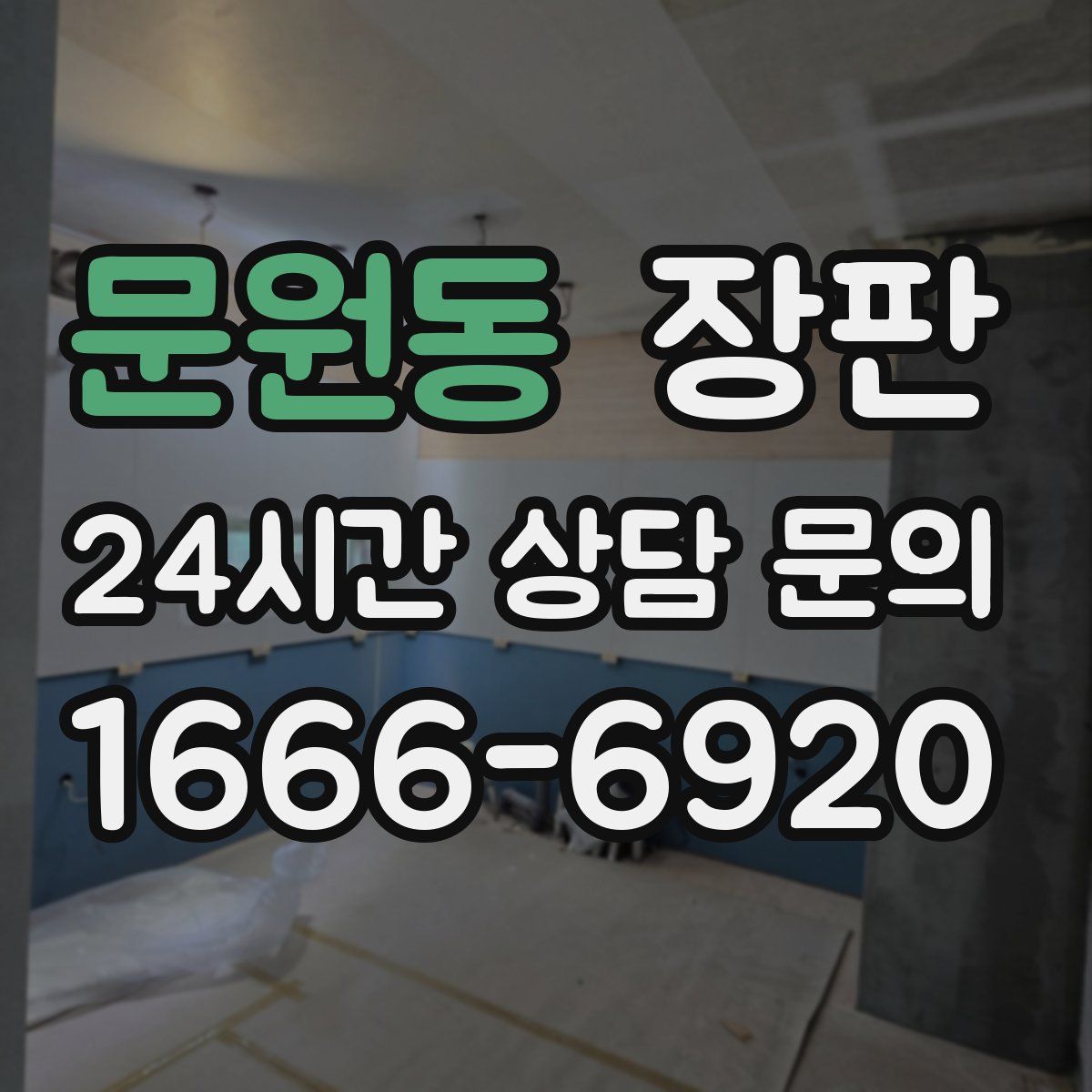 문원동 장판