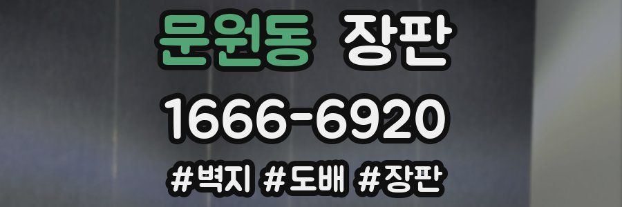 문원동 장판