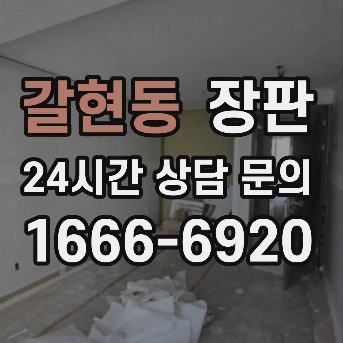 갈현동 장판