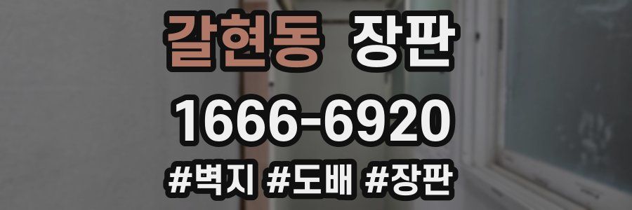 갈현동 장판