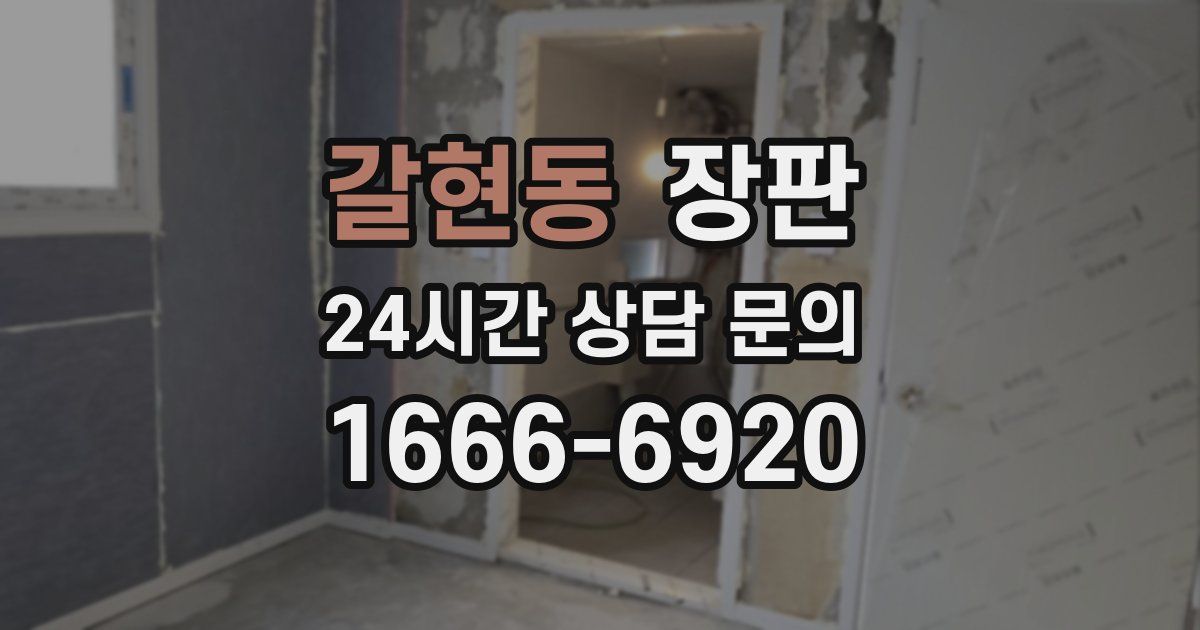 갈현동 장판