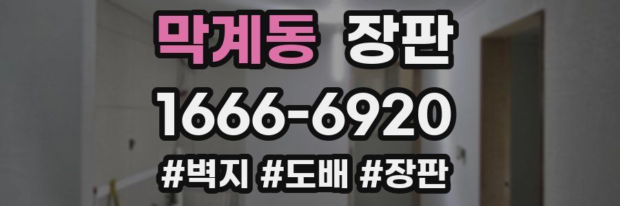 막계동 장판