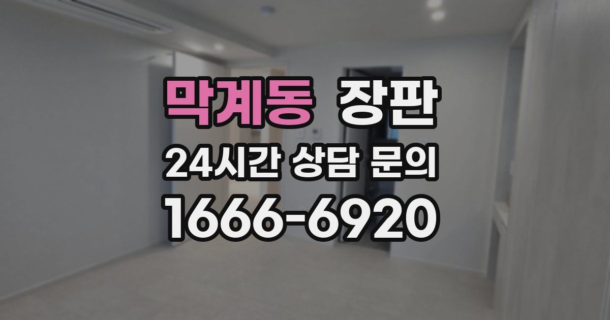 막계동 장판