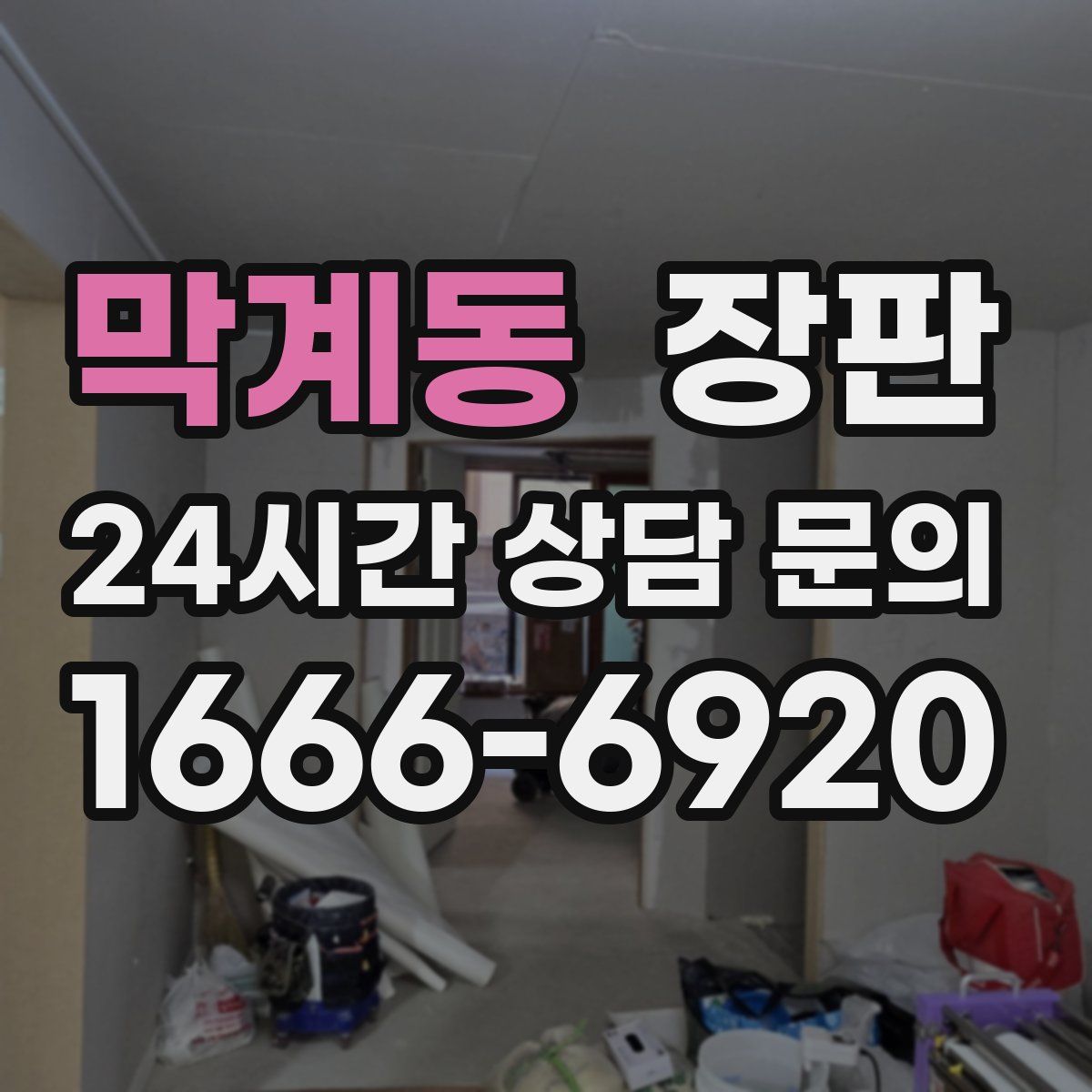 막계동 장판