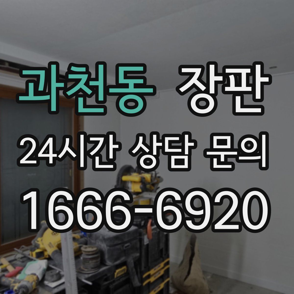 과천동 장판