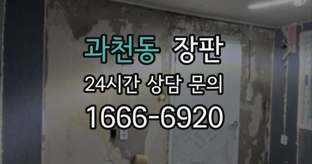 과천동 장판
