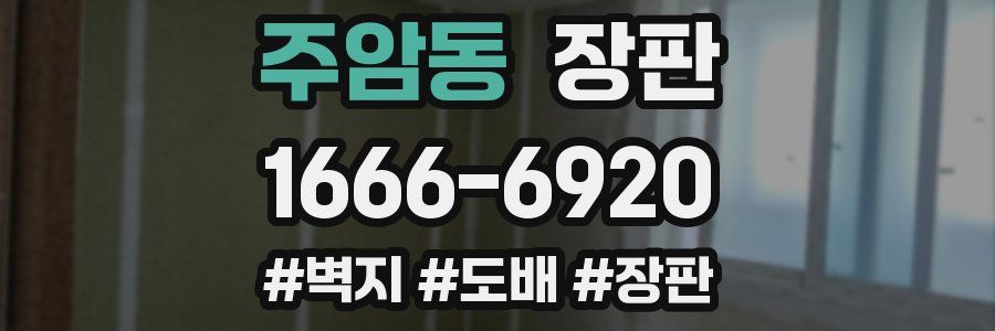주암동 장판