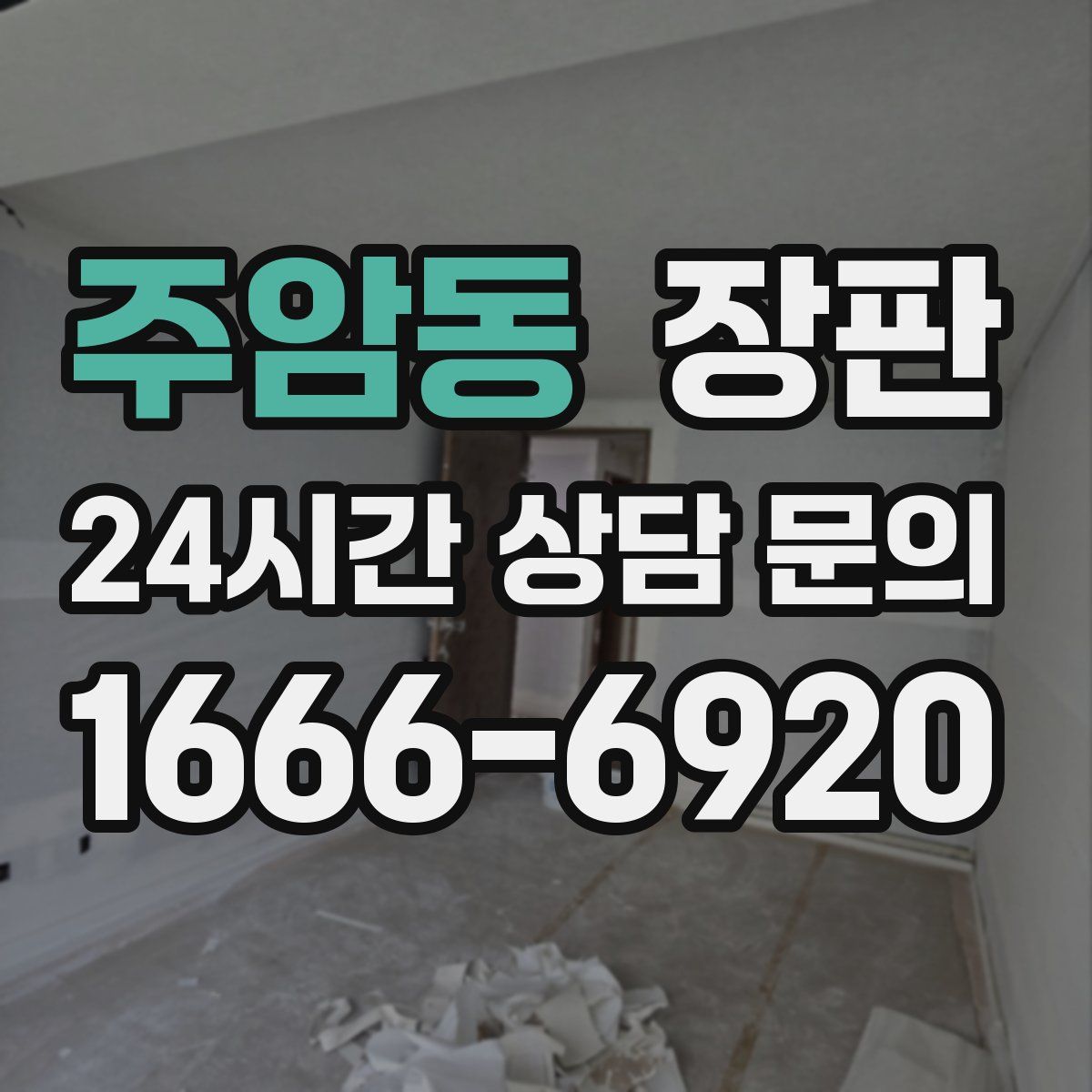 주암동 장판