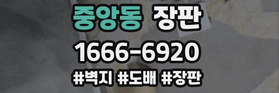 중앙동 장판