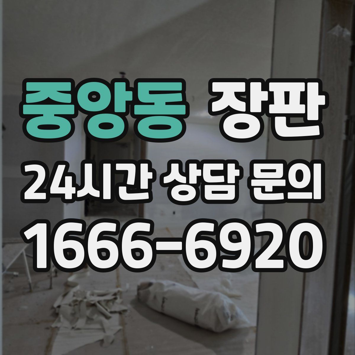 중앙동 장판