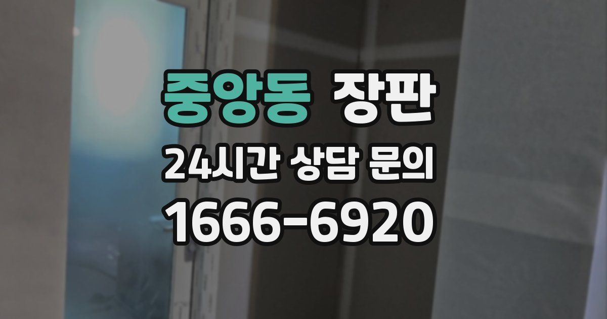 중앙동 장판