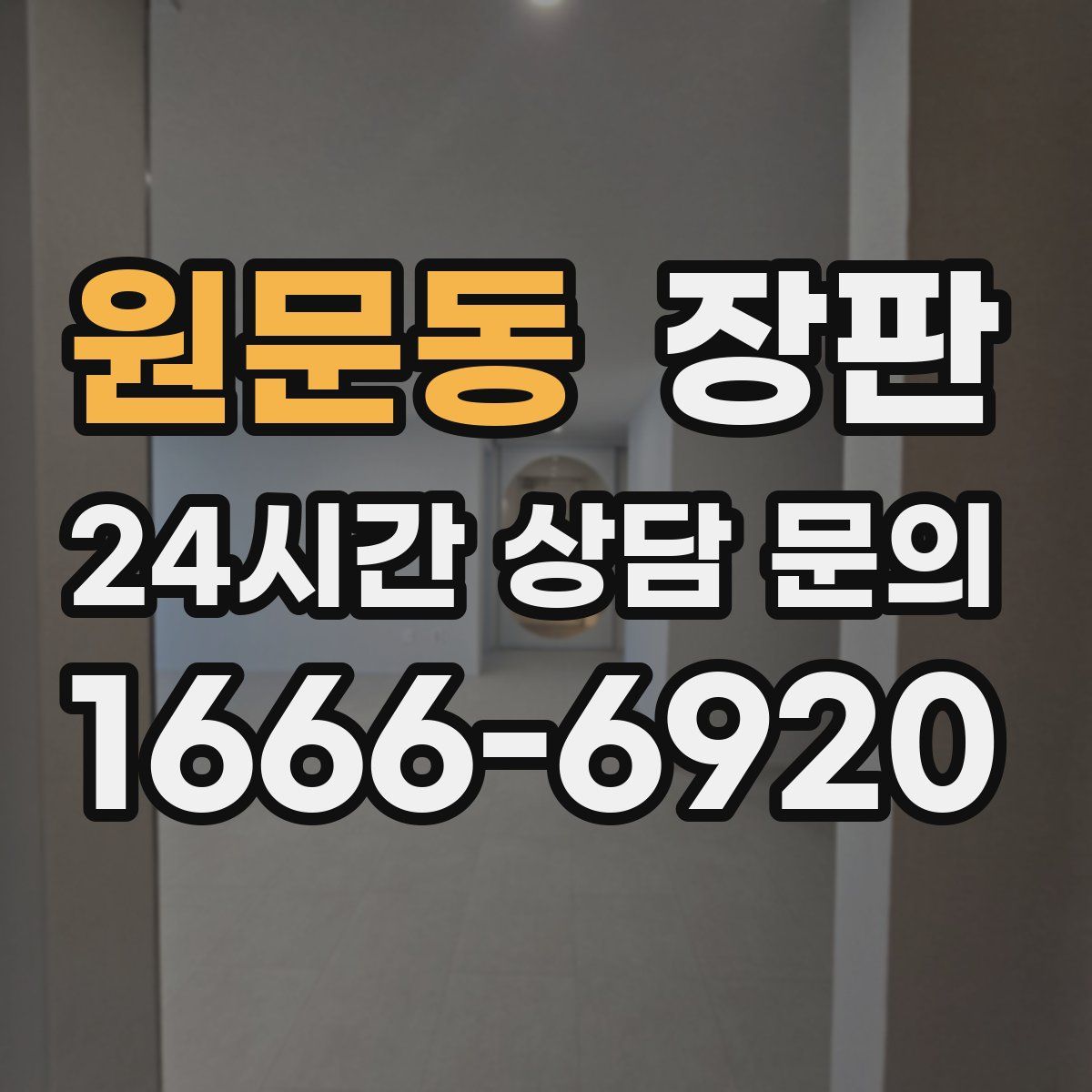 원문동 장판