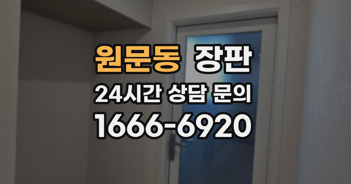 원문동 장판
