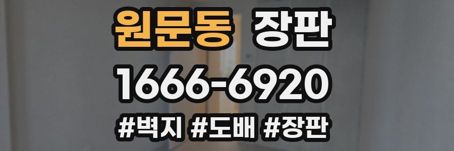 원문동 장판