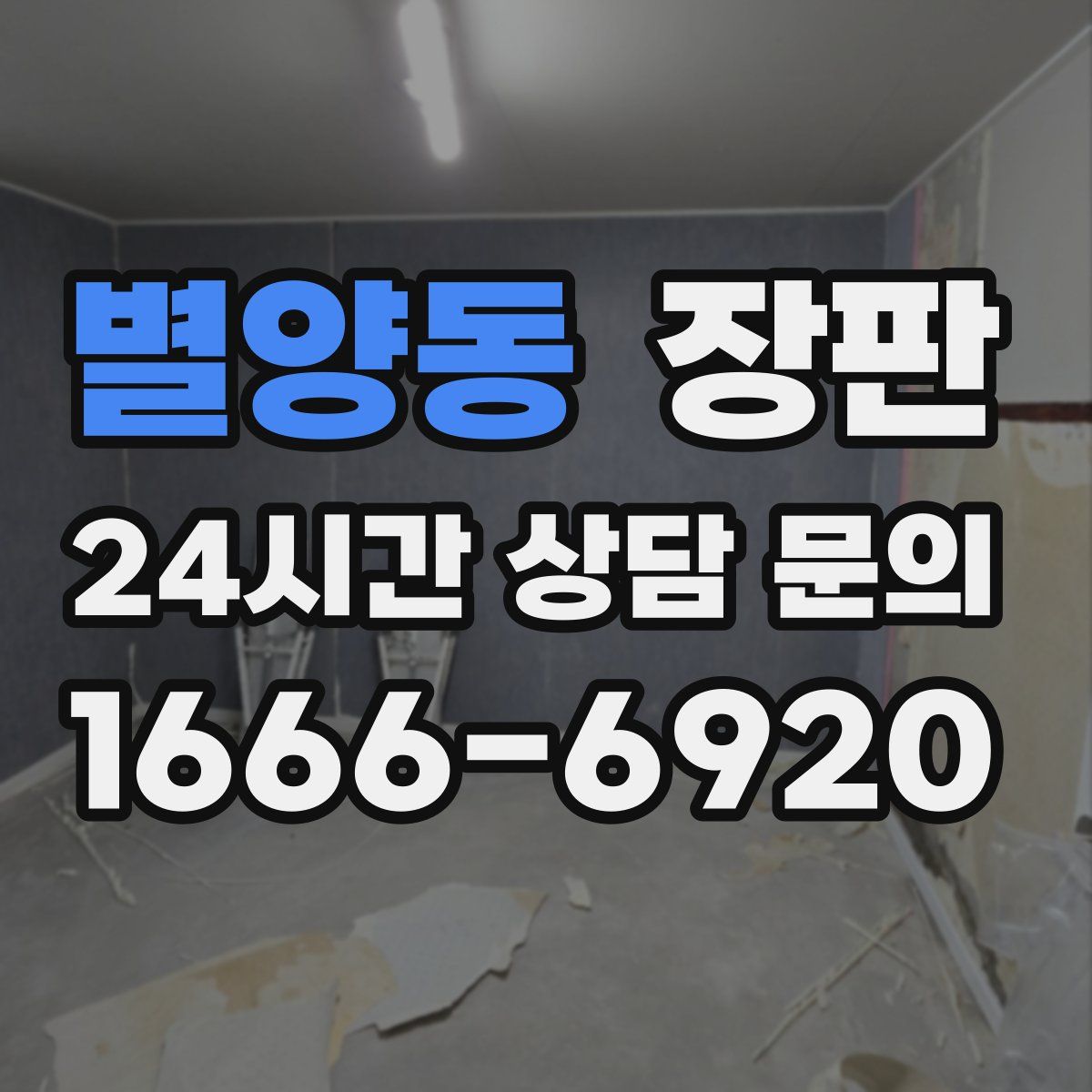 별양동 장판