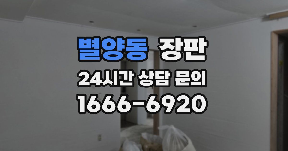 별양동 장판