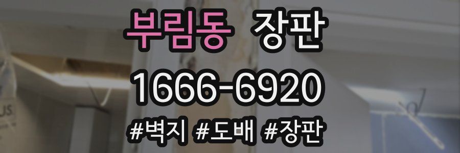 부림동 장판