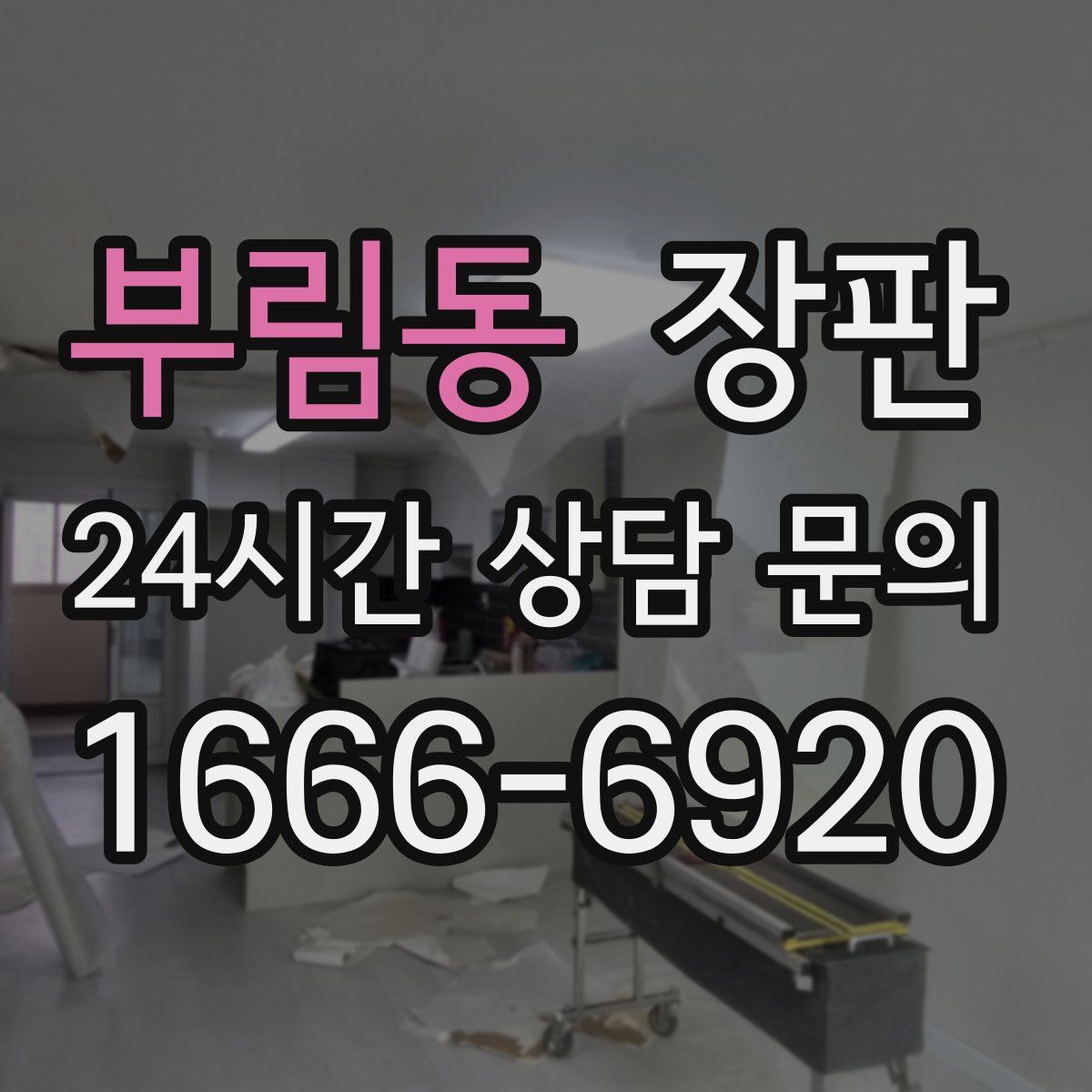 부림동 장판
