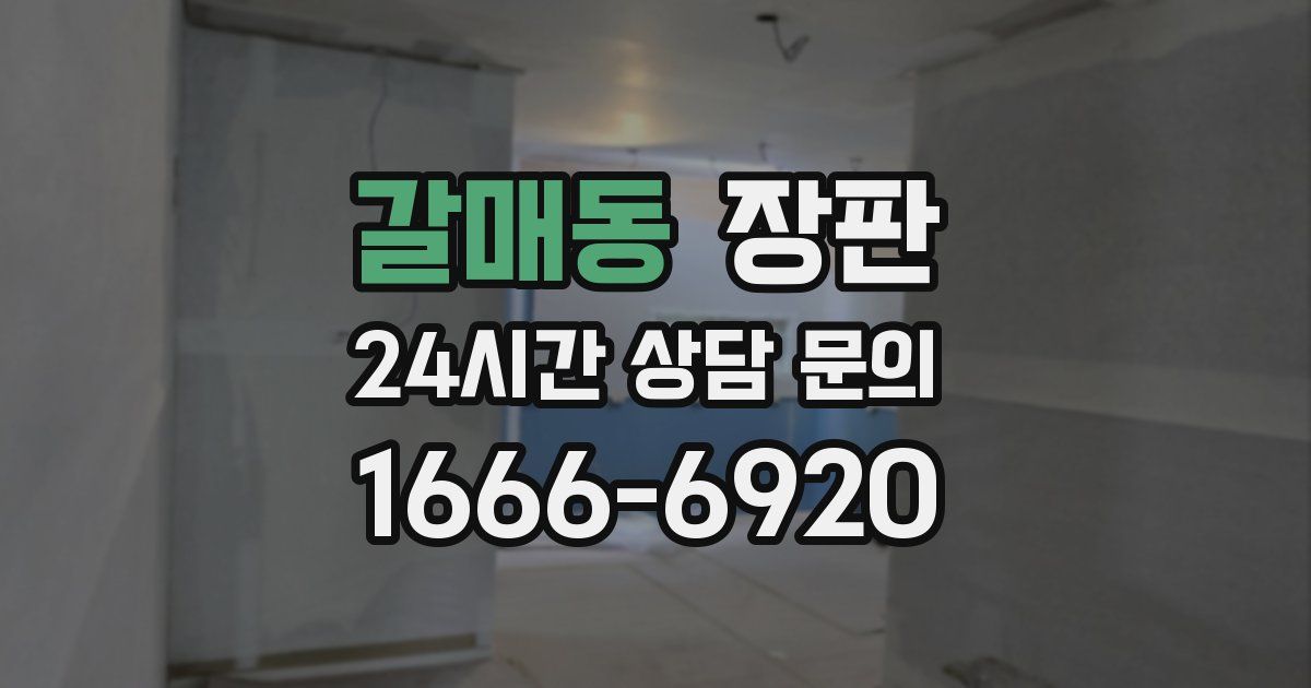 갈매동 장판