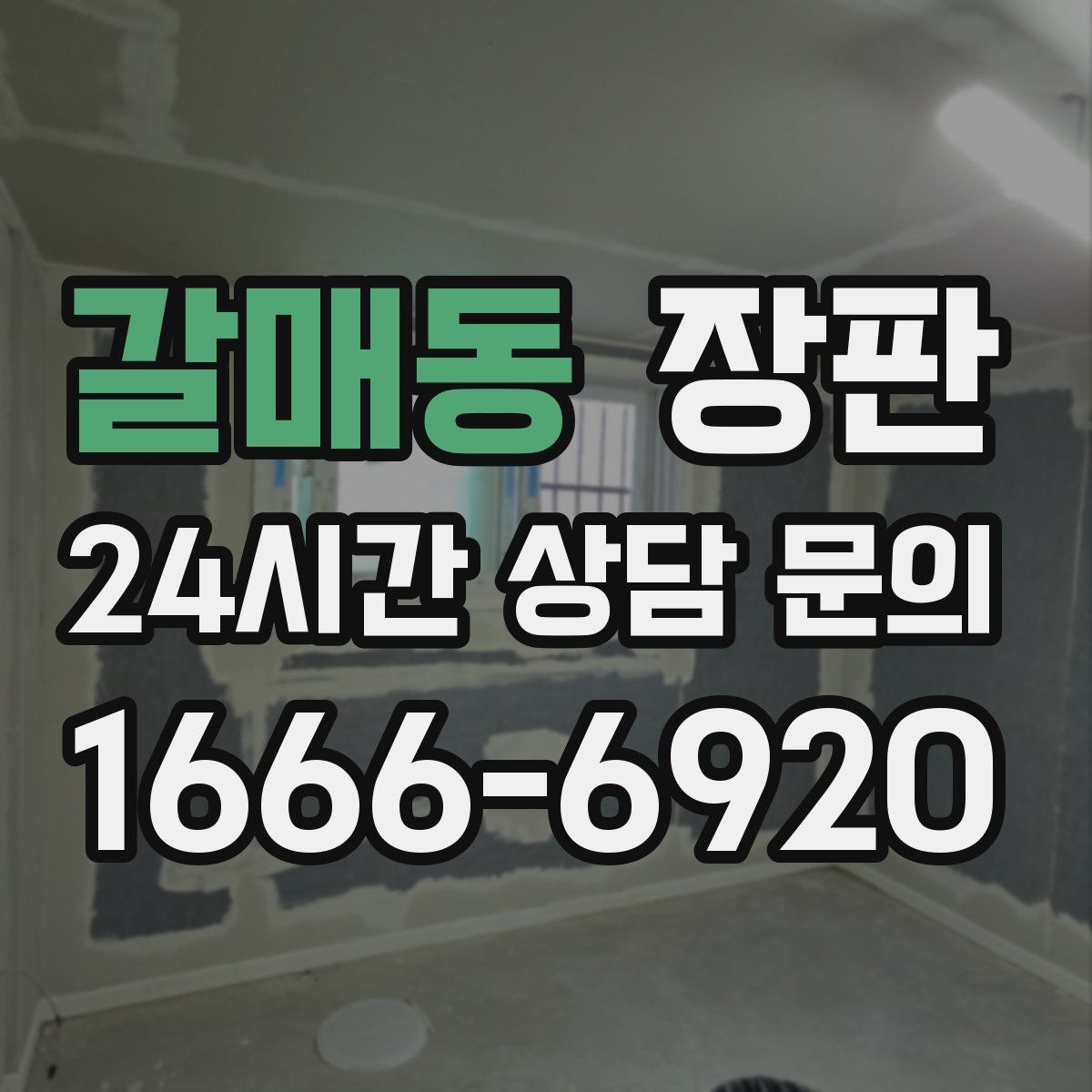 갈매동 장판