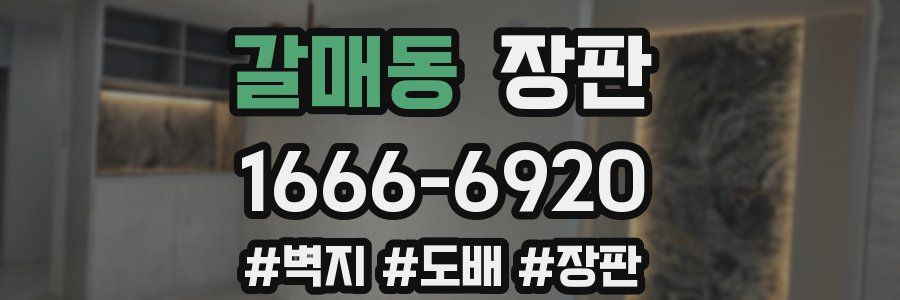 갈매동 장판