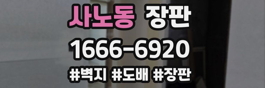 사노동 장판