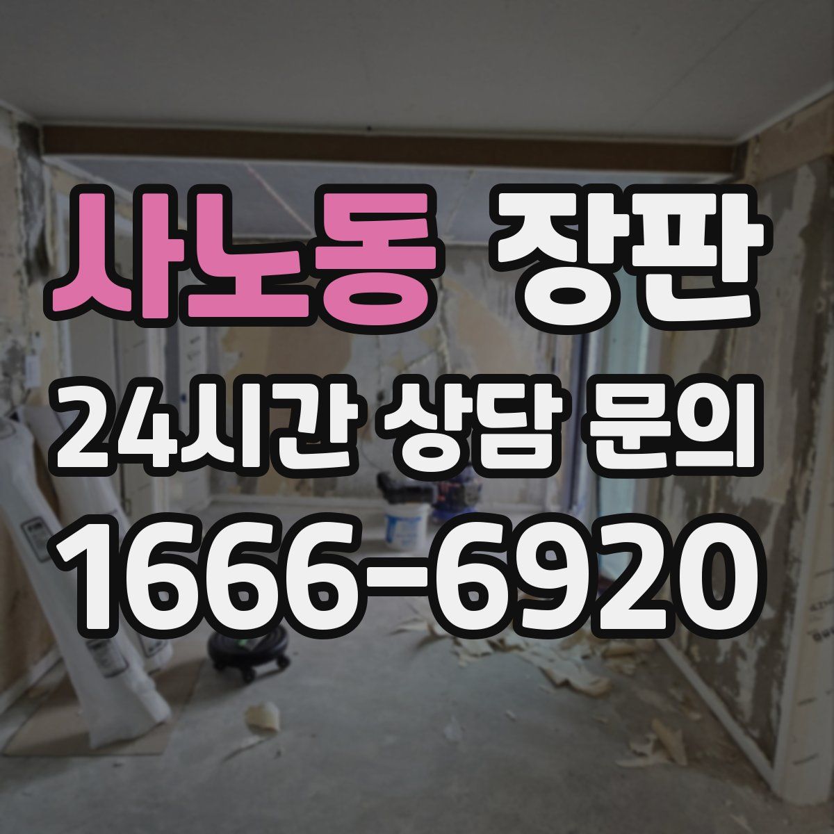 사노동 장판