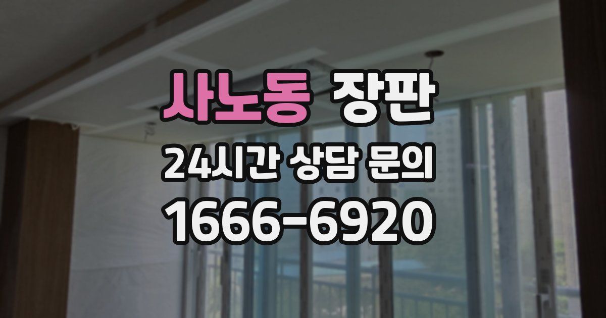 사노동 장판