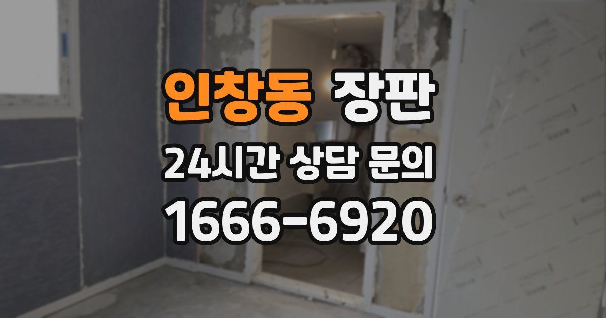 인창동 장판