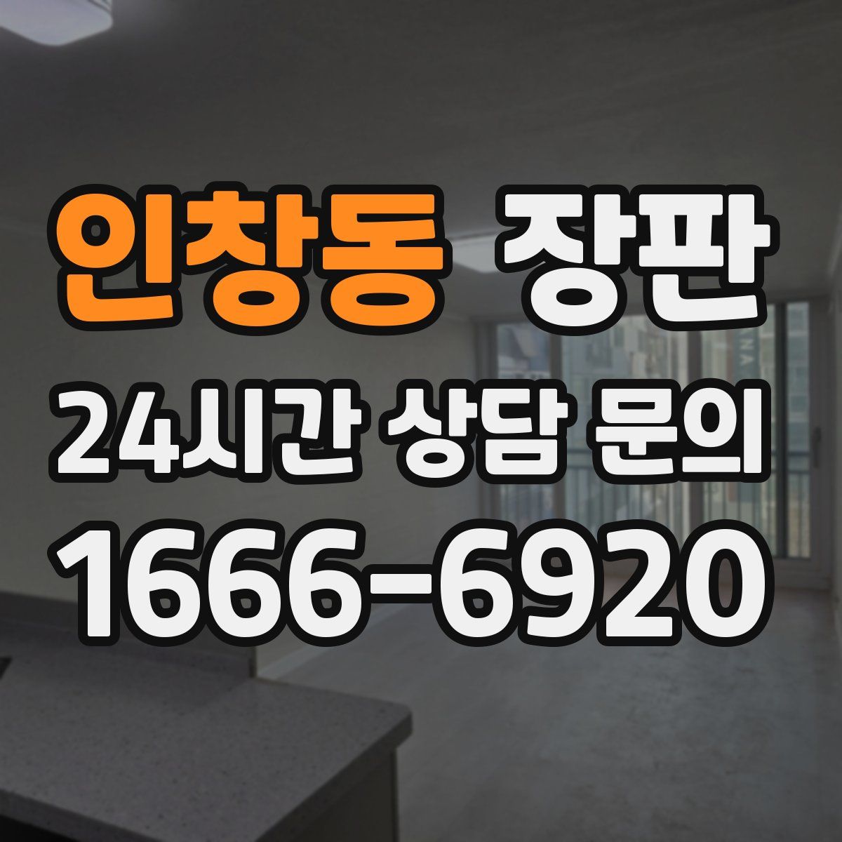 인창동 장판