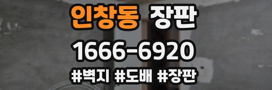 인창동 장판