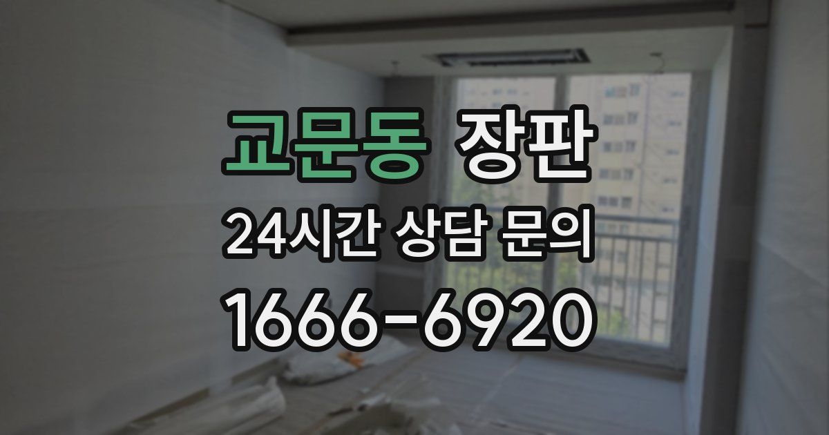 교문동 장판