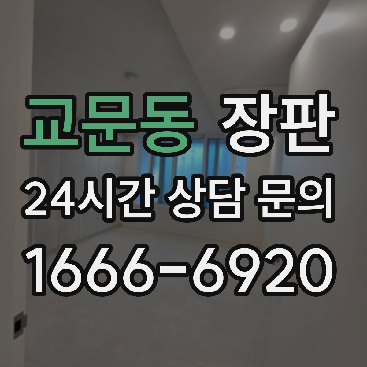 교문동 장판
