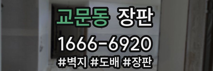 교문동 장판