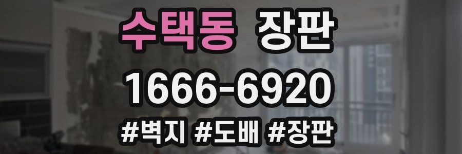 수택동 장판
