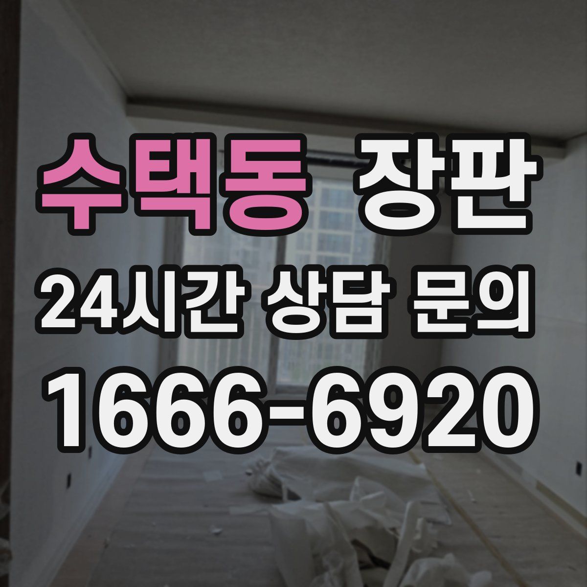수택동 장판