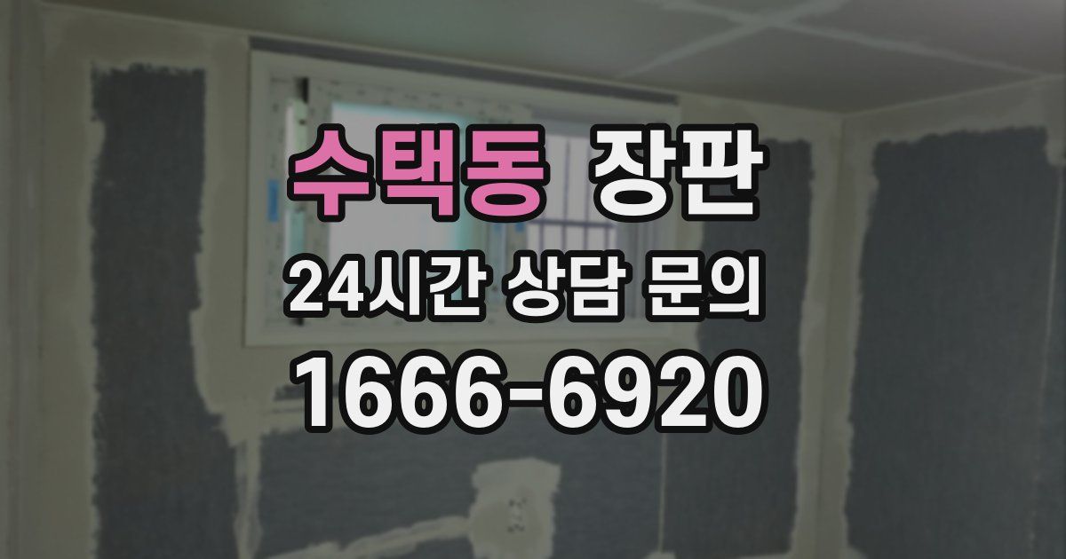 수택동 장판