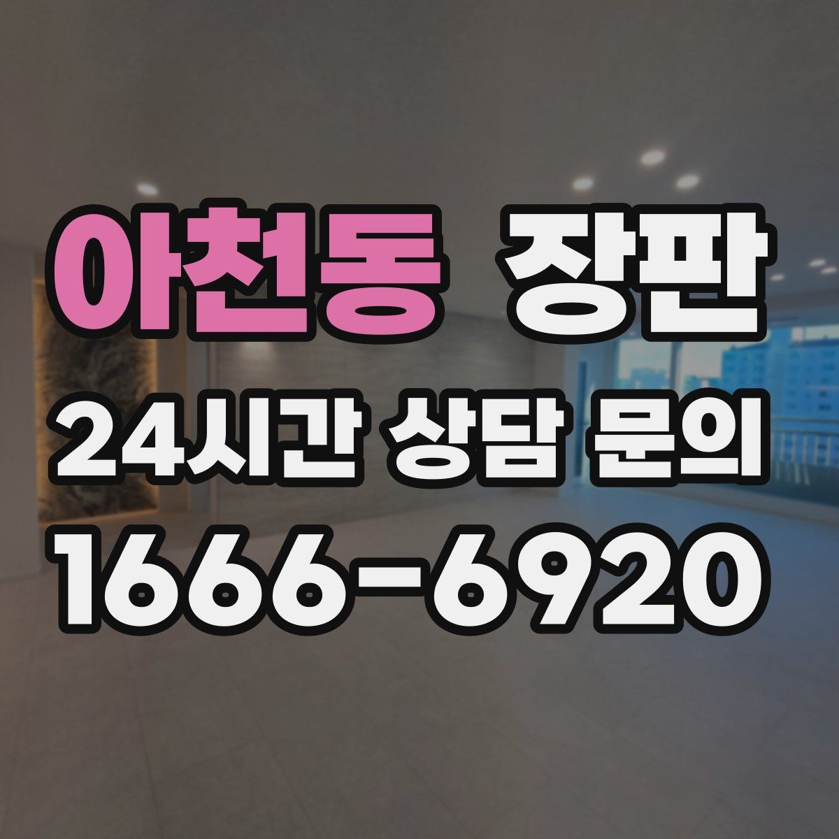 아천동 장판