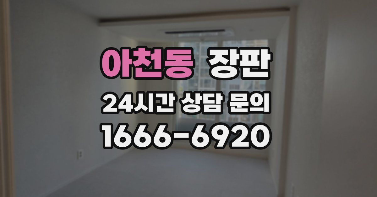 아천동 장판