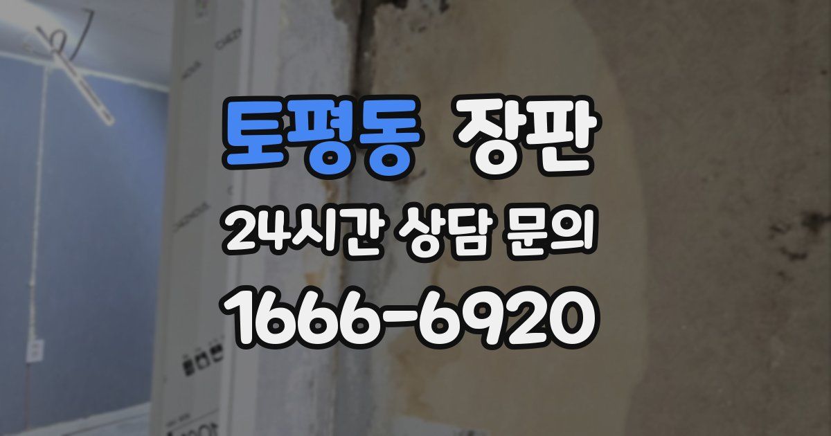토평동 장판
