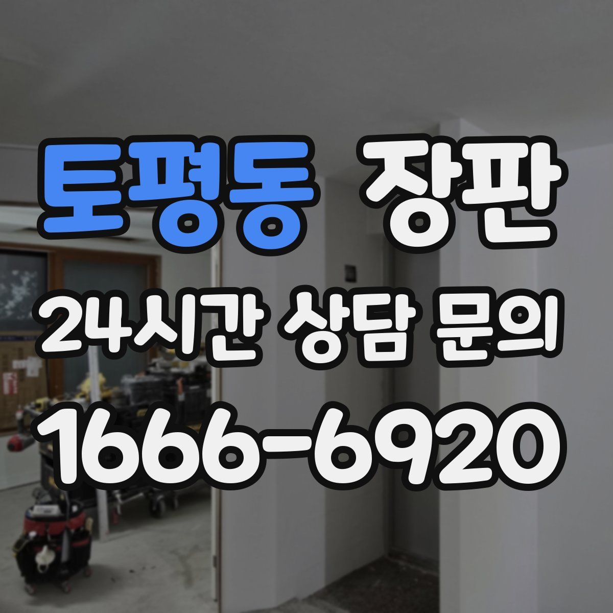 토평동 장판