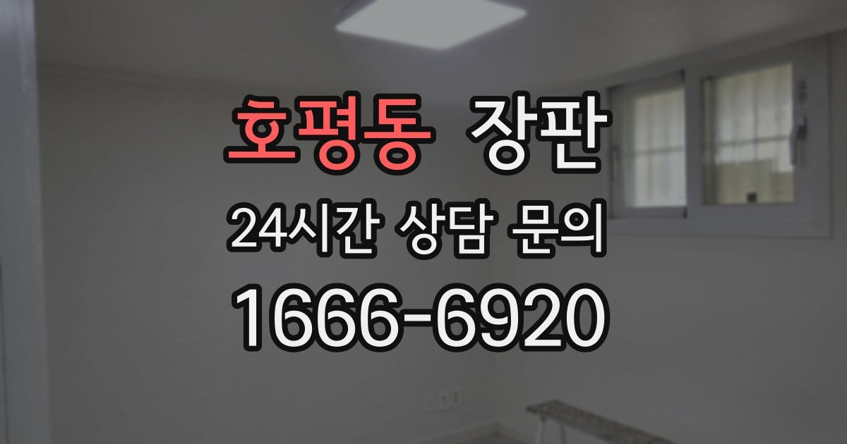 호평동 장판