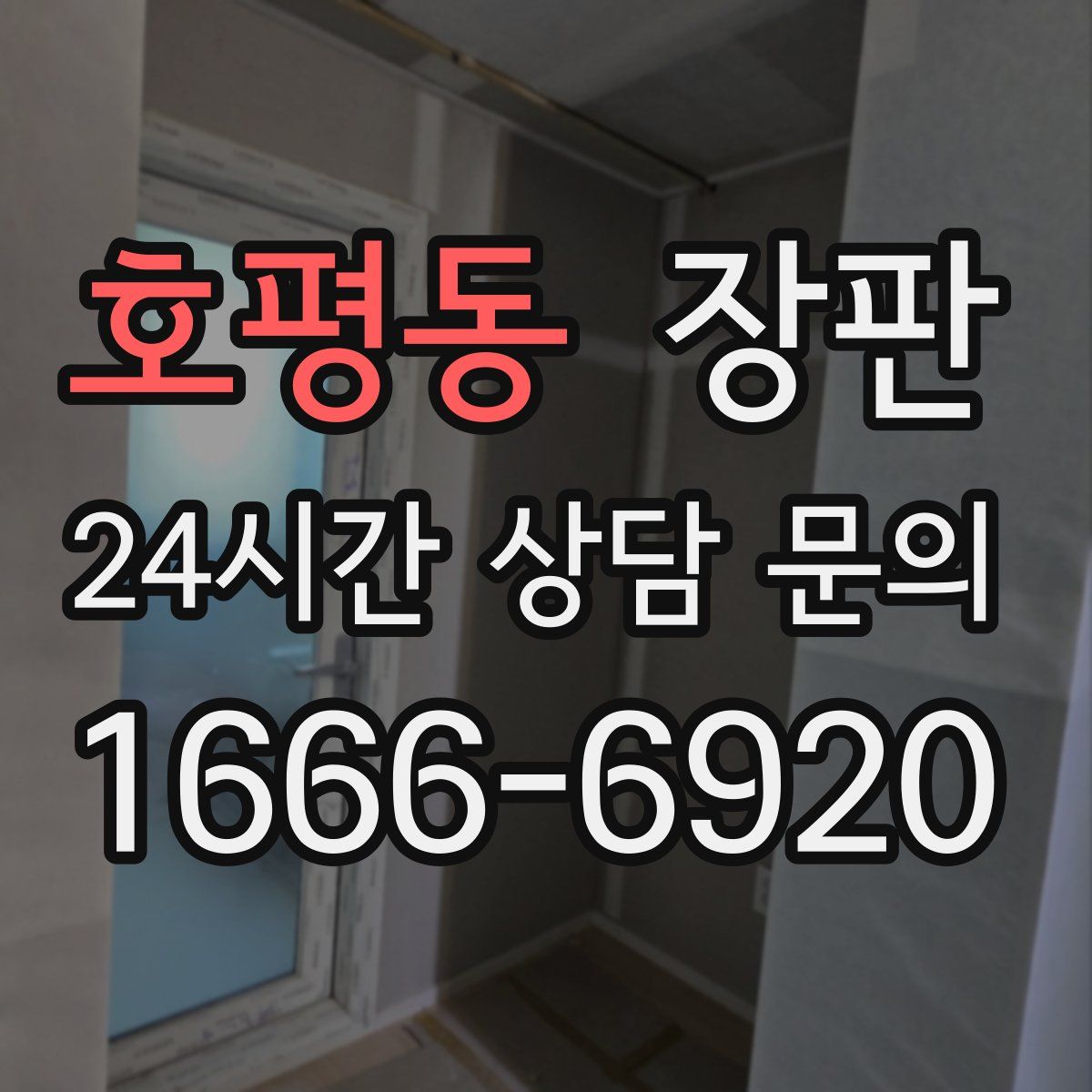 호평동 장판